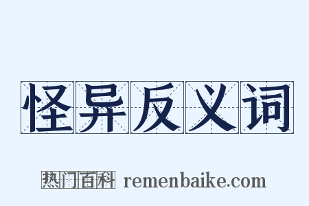 怪异反义词是什么意思的图片
